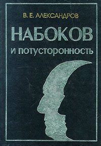 Обложка книги «Набоков и потусторонность»