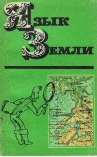 Обложка книги «Язык Земли»