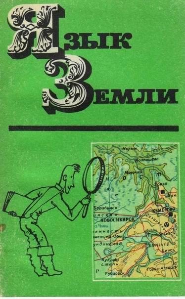 Обложка книги «Язык Земли»