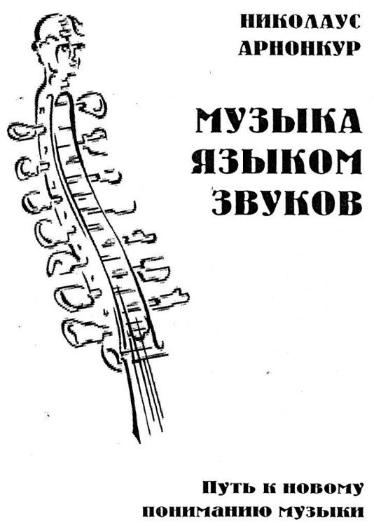 Обложка книги «Музыка языком звуков. Путь к новому пониманию музыки»