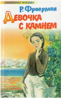 Обложка книги «Девочка с камнем»