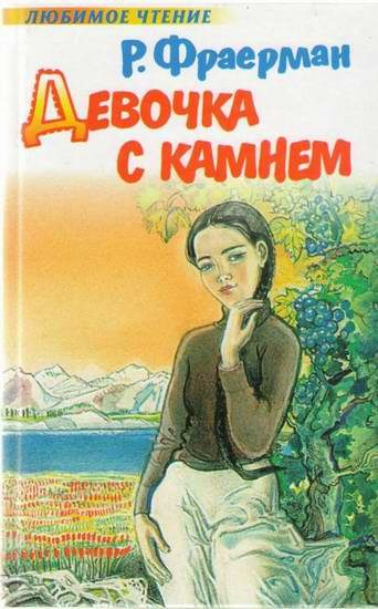 Обложка книги «Девочка с камнем»