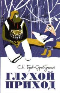 Обложка книги «Глухой приход»