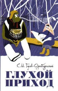 Обложка книги «Глухой приход»