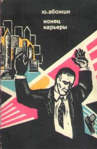 Обложка книги «Конец карьеры»