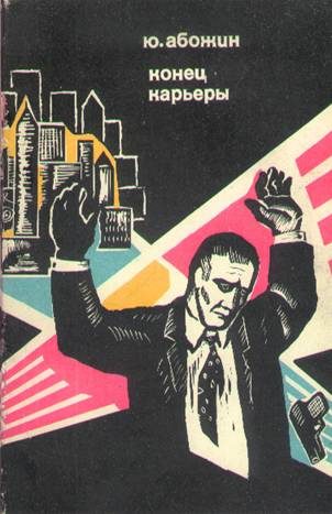 Обложка книги «Конец карьеры»