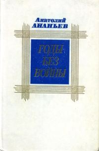 Обложка книги «Годы без войны. Том 1»