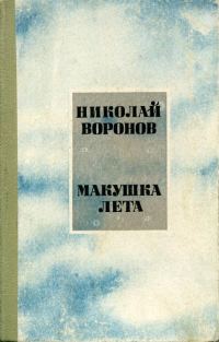 Обложка книги «Макушка лета»