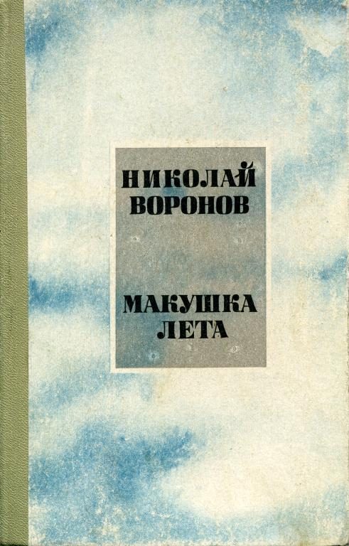 Обложка книги «Макушка лета»