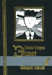 Обложка книги «Полые люди. Стихотворения»