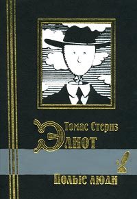 Обложка книги «Полые люди. Стихотворения»