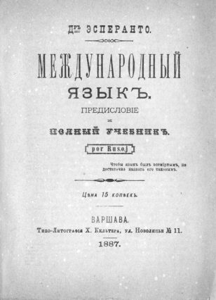 Обложка книги «Международный язык. Предисловие и полный учебник. Por Rusoj.»