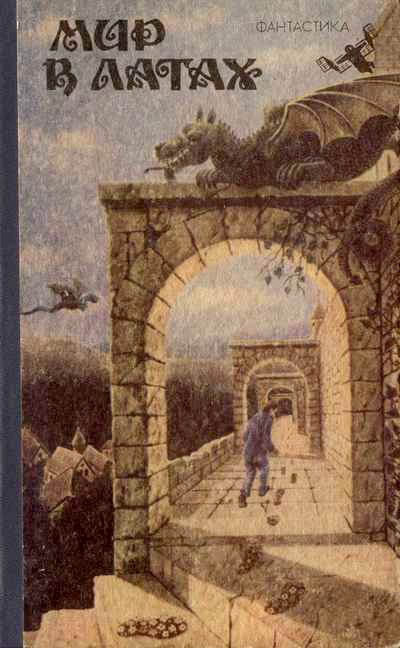 Обложка книги «Мир в латах»