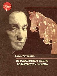 Обложка книги «Путешествие в седле по маршруту "Жизнь"»