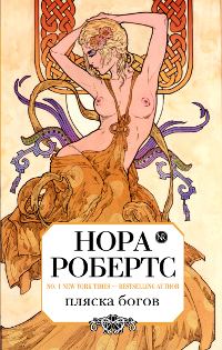 Обложка книги «Пляска богов»