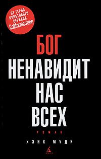 Обложка книги «Бог ненавидит нас всех»
