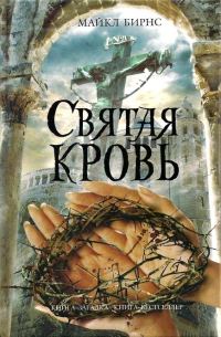 Обложка книги «Святая кровь»