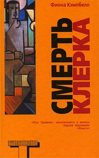 Обложка книги «Смерть клерка»