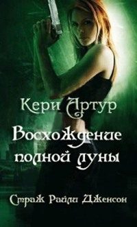 Обложка книги «Восхождение полной луны»