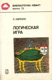 Обложка книги «Логическая игра»