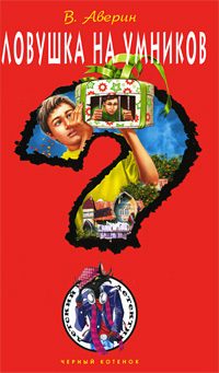 Обложка книги «Ловушка на умников»