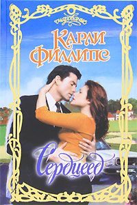 Обложка книги «Сердцеед»