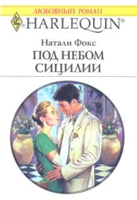 Обложка книги «Под небом Сицилии»