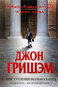 Обложка книги «Преступление без наказания: Теодор Бун - маленький юрист»