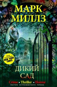 Обложка книги «Дикий сад»