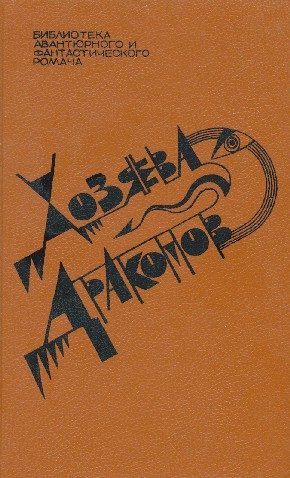 Обложка книги «Хозяева драконов»