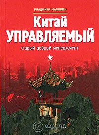 Обложка книги «Китай управляемый»