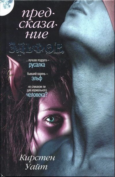 Обложка книги «Предсказание эльфов»