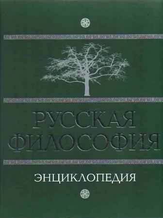 Обложка книги «Русская философия: энциклопедия»