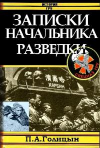 Обложка книги «Записки начальника военной разведки»