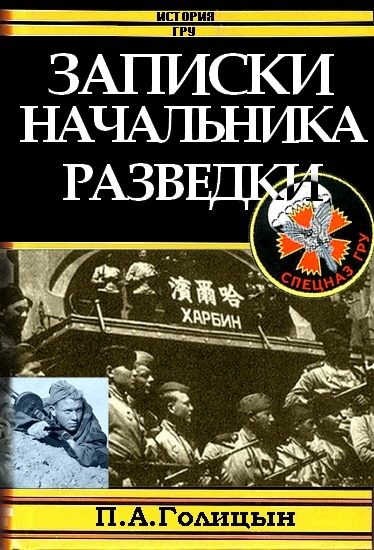 Обложка книги «Записки начальника военной разведки»