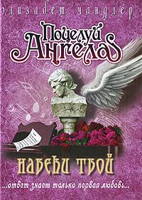 Обложка книги «Навеки твой»