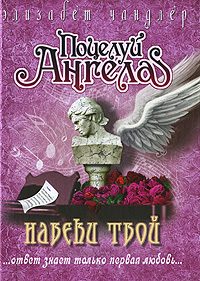 Обложка книги «Навеки твой»