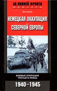 Обложка книги «Немецкая оккупация Северной Европы. 1940–1945»