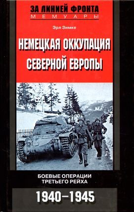 Обложка книги «Немецкая оккупация Северной Европы. 1940–1945»