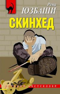 Обложка книги «Скинхед»