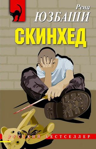 Обложка книги «Скинхед»