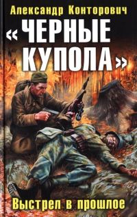 Обложка книги ««Черные купола». Выстрел в прошлое»
