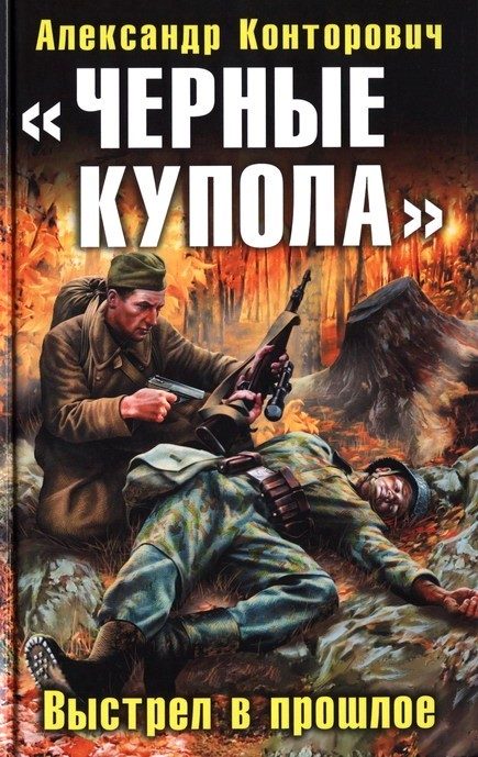 Обложка книги ««Черные купола». Выстрел в прошлое»