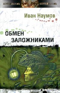 Обложка книги «Обмен заложниками»