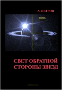 Обложка книги «Свет обратной стороны звезд»