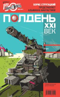 Обложка книги «Полдень, XXI век, 2011 № 05»