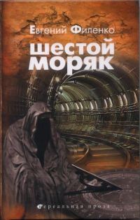 Обложка книги «Шестой моряк»