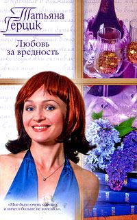 Обложка книги «Любовь за вредность»