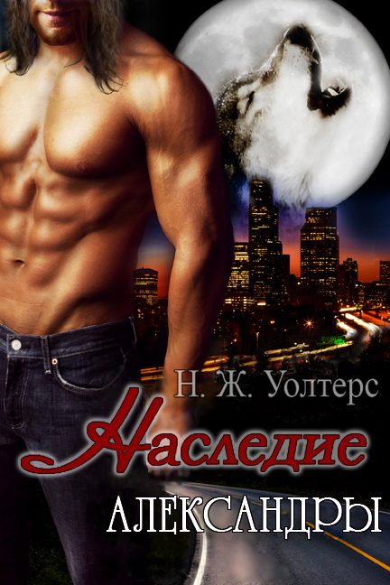 Обложка книги «Наследие Александры»