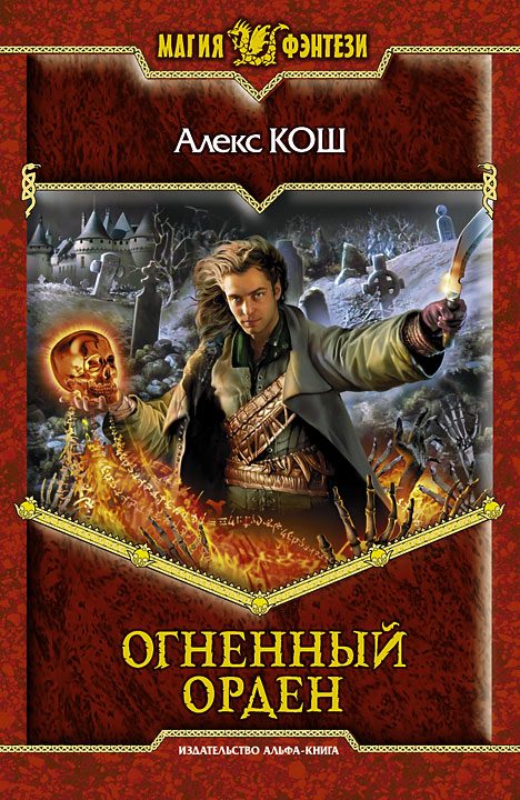 Обложка книги «Огненный орден»